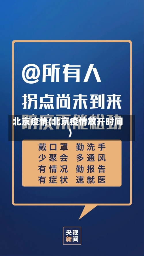 北京疫情(北京疫情放开时间)-第1张图片
