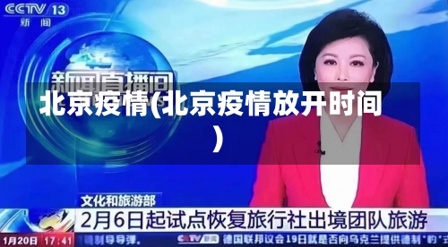 北京疫情(北京疫情放开时间)-第2张图片