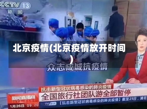 北京疫情(北京疫情放开时间)-第3张图片