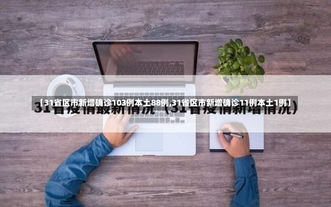 【31省区市新增确诊103例本土88例,31省区市新增确诊11例本土1例】-第2张图片
