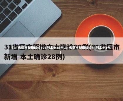 【31省区市新增确诊103例本土88例,31省区市新增确诊11例本土1例】-第3张图片