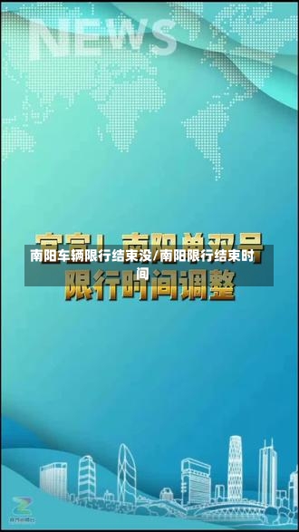 南阳车辆限行结束没/南阳限行结束时间-第3张图片