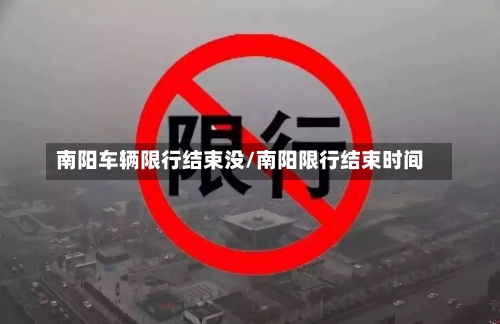 南阳车辆限行结束没/南阳限行结束时间-第2张图片