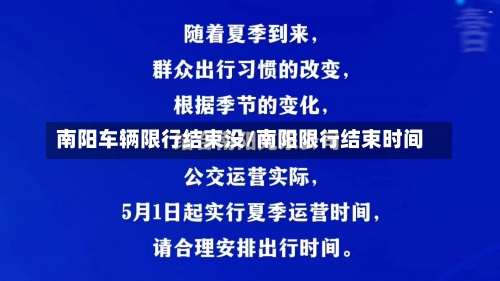 南阳车辆限行结束没/南阳限行结束时间-第1张图片
