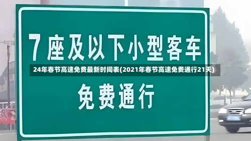 24年春节高速免费最新时间表(2021年春节高速免费通行21天)-第3张图片