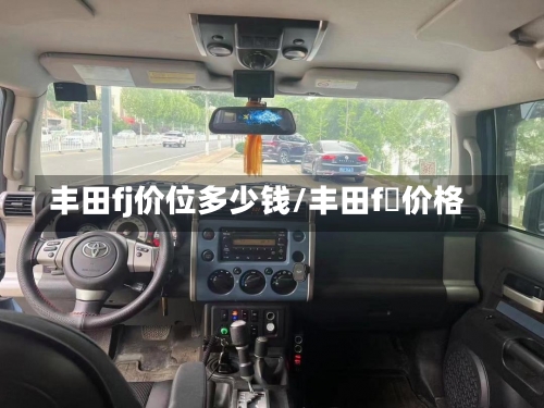丰田fj价位多少钱/丰田f乚价格-第2张图片