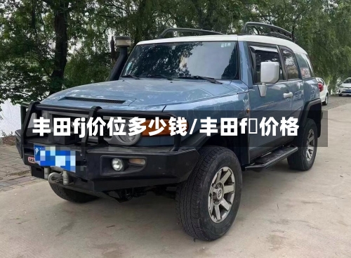 丰田fj价位多少钱/丰田f乚价格-第3张图片