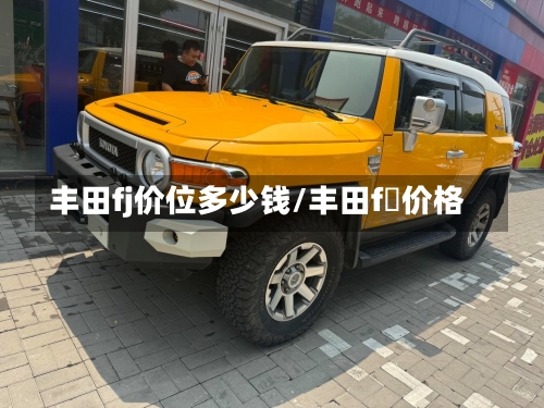 丰田fj价位多少钱/丰田f乚价格-第1张图片