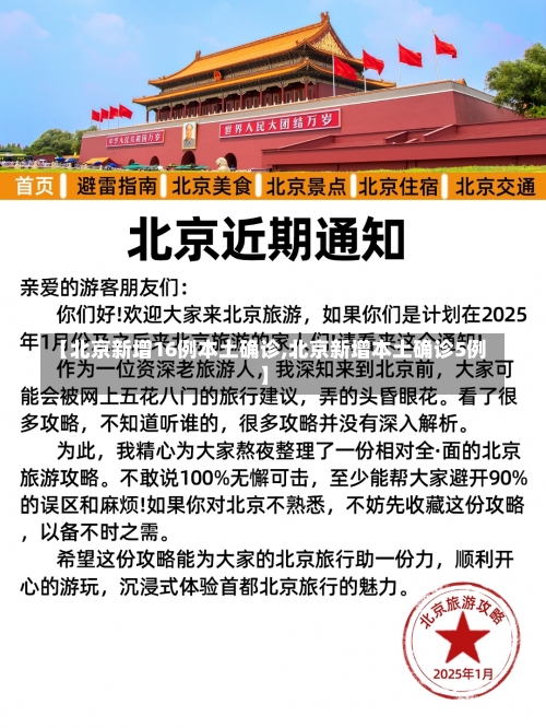 【北京新增16例本土确诊,北京新增本土确诊5例】-第3张图片