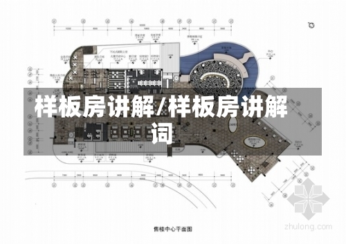 样板房讲解/样板房讲解词-第1张图片