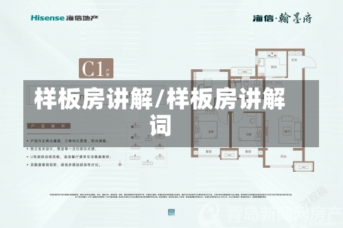 样板房讲解/样板房讲解词-第2张图片
