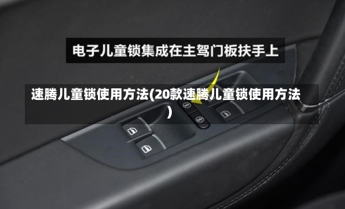 速腾儿童锁使用方法(20款速腾儿童锁使用方法)-第1张图片