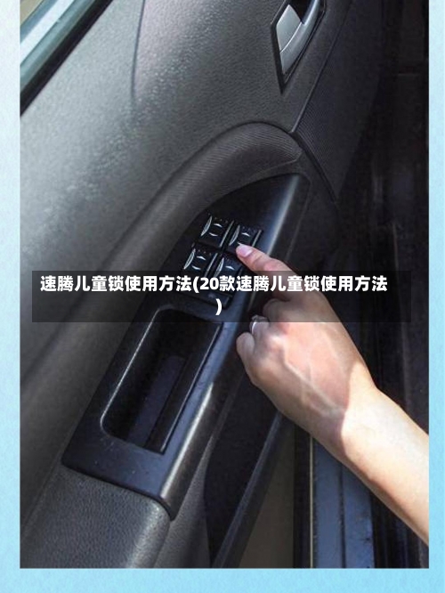 速腾儿童锁使用方法(20款速腾儿童锁使用方法)-第2张图片