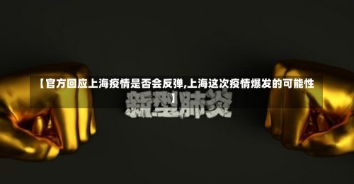 【官方回应上海疫情是否会反弹,上海这次疫情爆发的可能性】-第2张图片