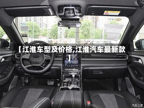 【江淮车型及价格,江淮汽车最新款】-第1张图片