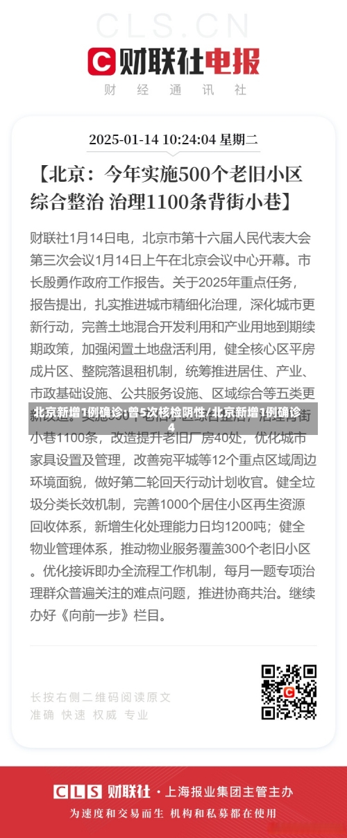 北京新增1例确诊:曾5次核检阴性/北京新增1例确诊 4-第3张图片