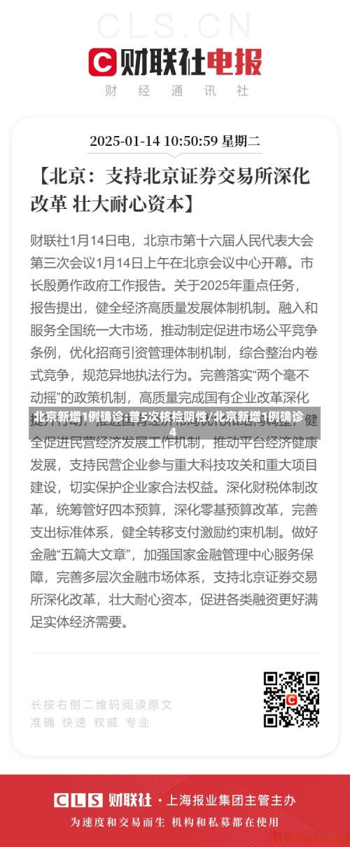北京新增1例确诊:曾5次核检阴性/北京新增1例确诊 4-第1张图片