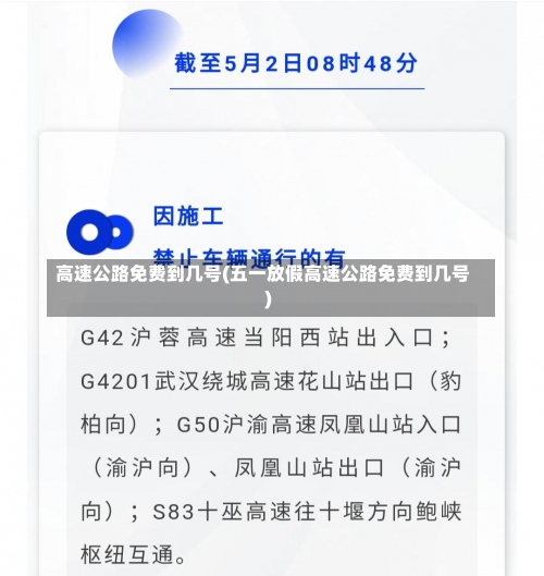高速公路免费到几号(五一放假高速公路免费到几号)-第1张图片