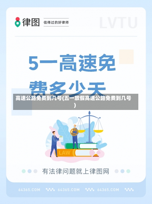 高速公路免费到几号(五一放假高速公路免费到几号)-第2张图片