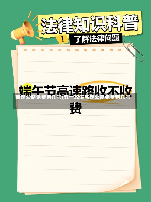 高速公路免费到几号(五一放假高速公路免费到几号)-第3张图片