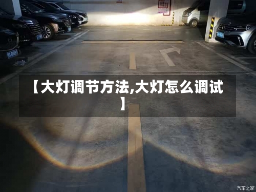 【大灯调节方法,大灯怎么调试】-第2张图片