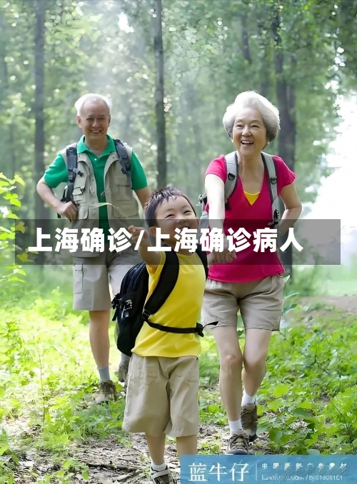 上海确诊/上海确诊病人-第3张图片