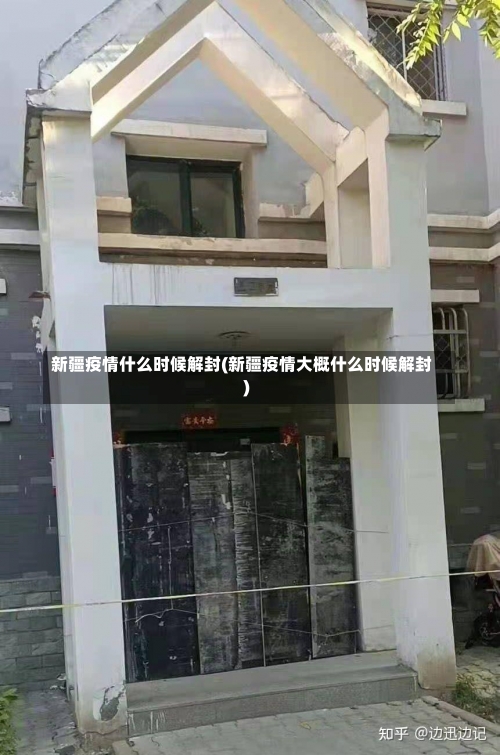 新疆疫情什么时候解封(新疆疫情大概什么时候解封)-第2张图片