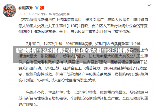新疆疫情什么时候解封(新疆疫情大概什么时候解封)-第1张图片