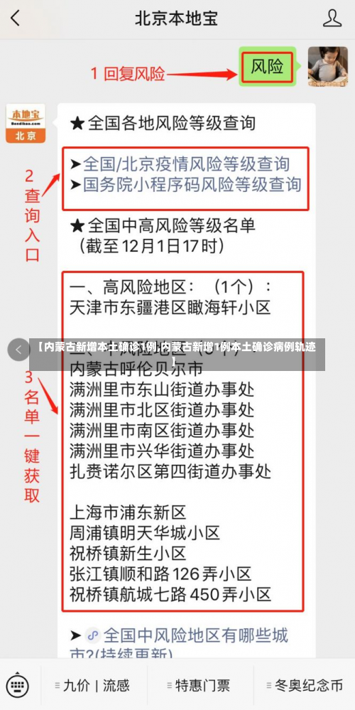 【内蒙古新增本土确诊1例,内蒙古新增1例本土确诊病例轨迹】-第1张图片