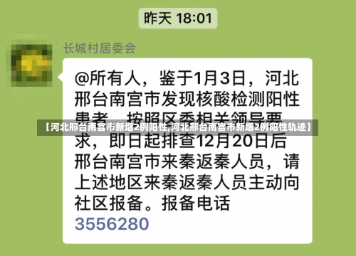 【河北邢台南宫市新增2例阳性,河北邢台南宫市新增2例阳性轨迹】-第1张图片