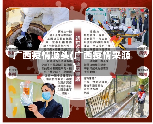 广西疫情源头(广西疫情来源)-第2张图片
