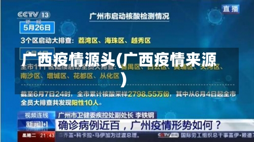 广西疫情源头(广西疫情来源)-第1张图片