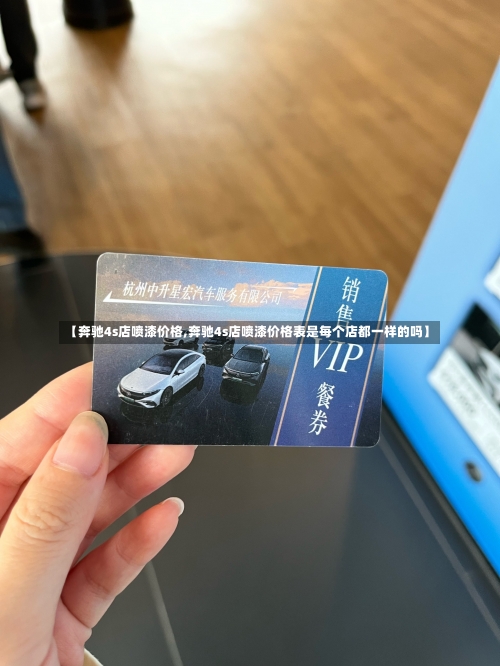 【奔驰4s店喷漆价格,奔驰4s店喷漆价格表是每个店都一样的吗】-第1张图片