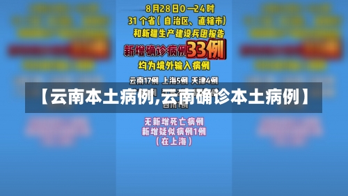 【云南本土病例,云南确诊本土病例】-第1张图片