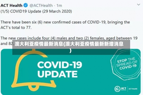 澳大利亚疫情最新消息(澳大利亚疫情最新新增消息)-第3张图片