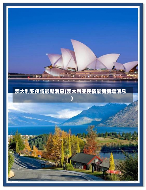 澳大利亚疫情最新消息(澳大利亚疫情最新新增消息)-第1张图片