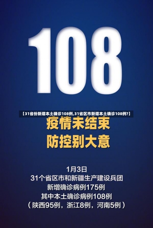 【31省份新增本土确诊108例,31省区市新增本土确诊108例?】-第2张图片