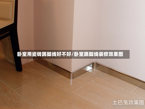 卧室用瓷砖踢脚线好不好/卧室踢脚线装修效果图-第1张图片