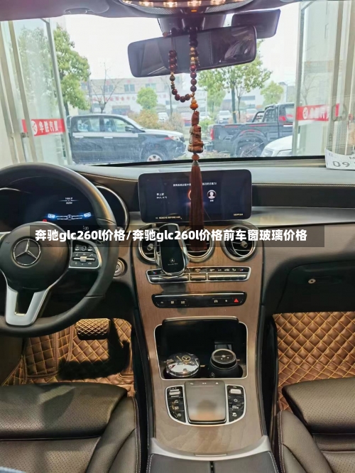 奔驰glc260l价格/奔驰glc260l价格前车窗玻璃价格-第2张图片