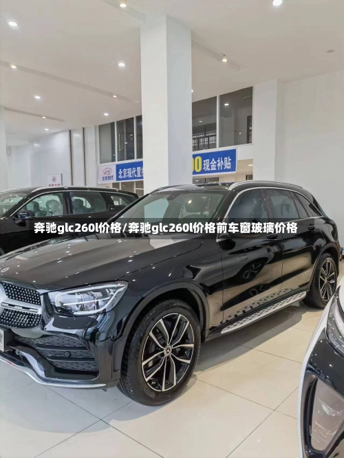 奔驰glc260l价格/奔驰glc260l价格前车窗玻璃价格-第1张图片