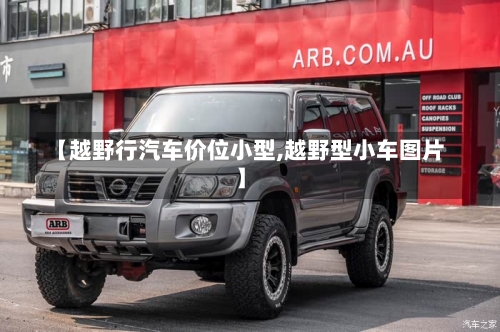 【越野行汽车价位小型,越野型小车图片】-第2张图片
