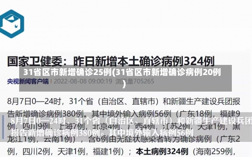 31省区市新增确诊25例(31省区市新增确诊病例20例)-第2张图片