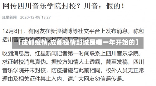 【成都疫情,成都疫情封城是哪一年开始的】-第2张图片