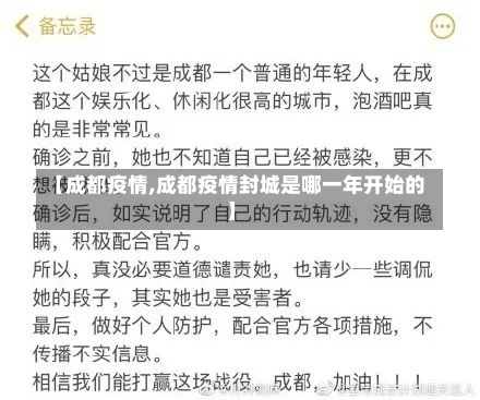 【成都疫情,成都疫情封城是哪一年开始的】-第1张图片