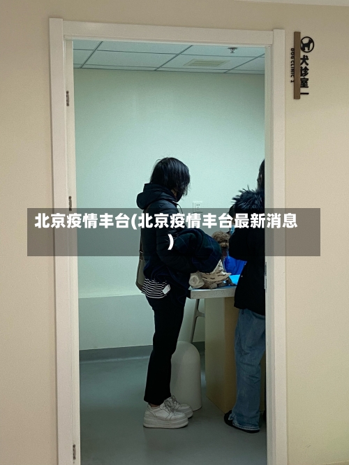 北京疫情丰台(北京疫情丰台最新消息)-第3张图片