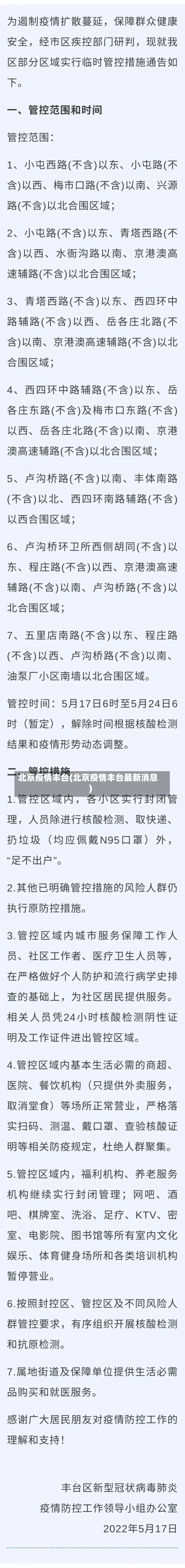 北京疫情丰台(北京疫情丰台最新消息)-第1张图片