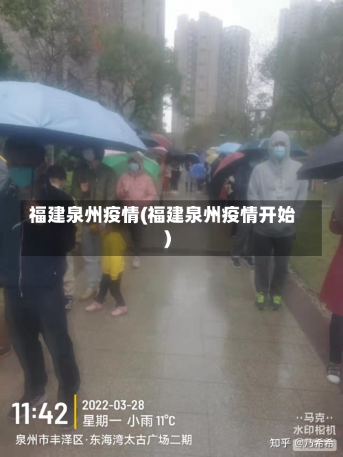 福建泉州疫情(福建泉州疫情开始)-第1张图片