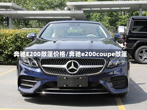 奔驰E200敞篷价格/奔驰e200coupe敞篷-第2张图片