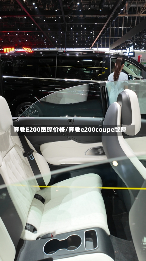 奔驰E200敞篷价格/奔驰e200coupe敞篷-第3张图片
