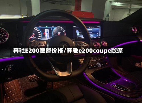 奔驰E200敞篷价格/奔驰e200coupe敞篷-第1张图片